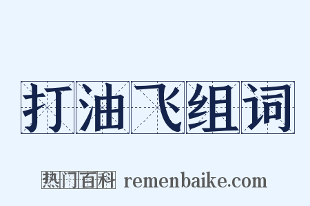 打油飞组词是什么意思的图片